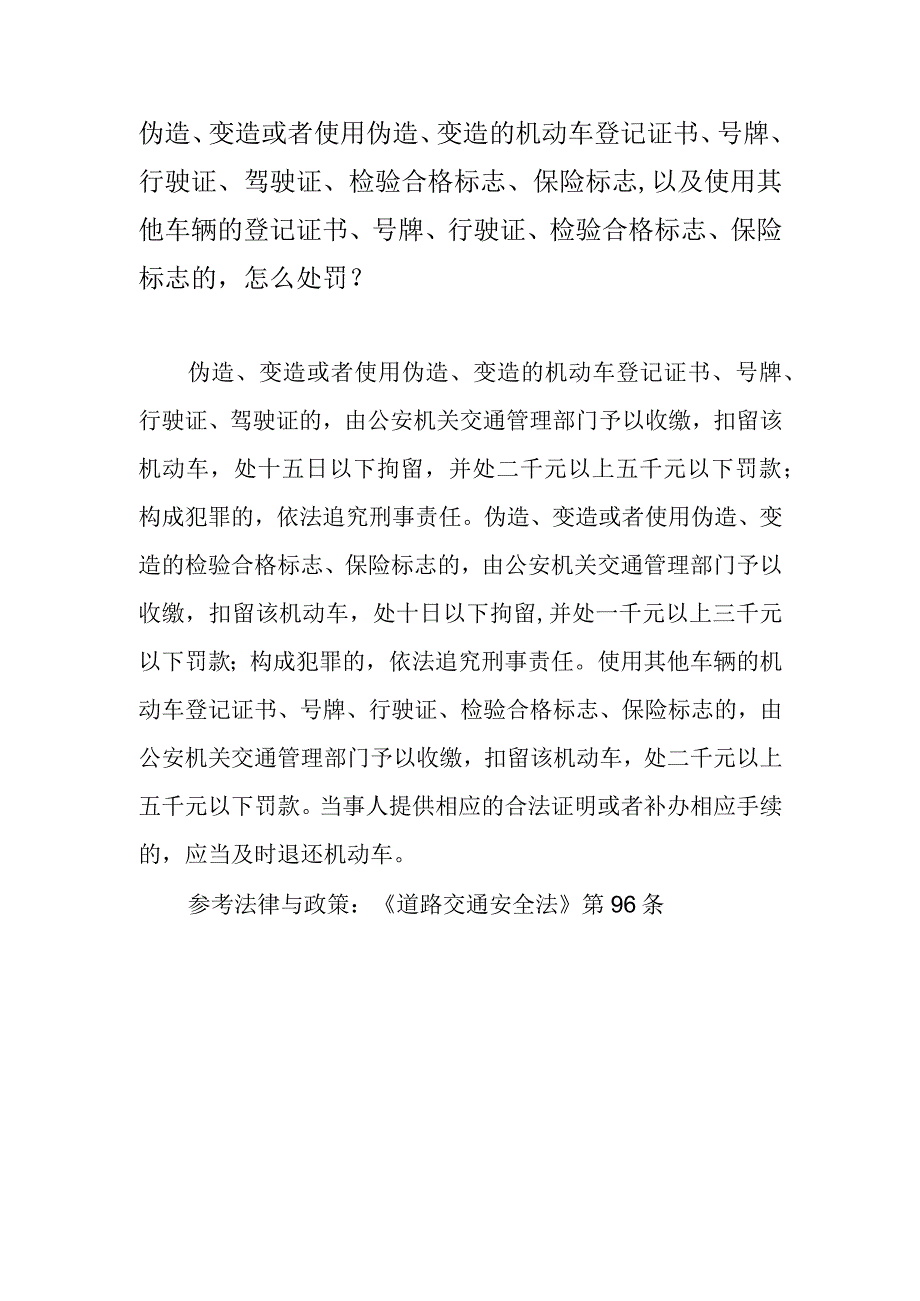 伪造、变造或者使用伪造、变造的机动车登记证书、号牌、行驶证、驾驶证、检验合格标志、保险标志以及使用其他车辆的登记证书、号牌、行驶.docx_第1页