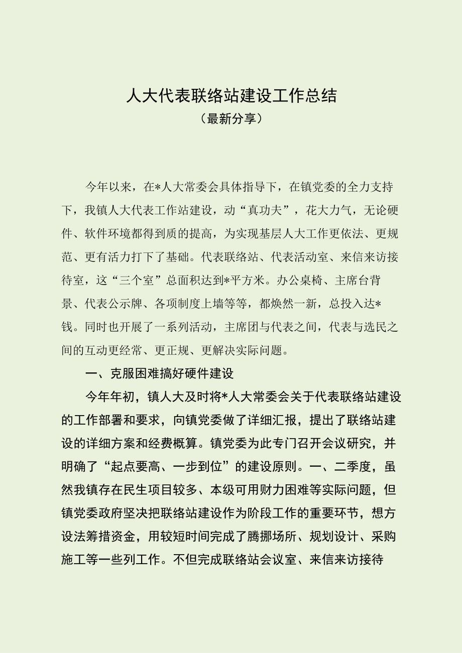 人大代表联络站建设工作总结（最新分享）.docx_第1页