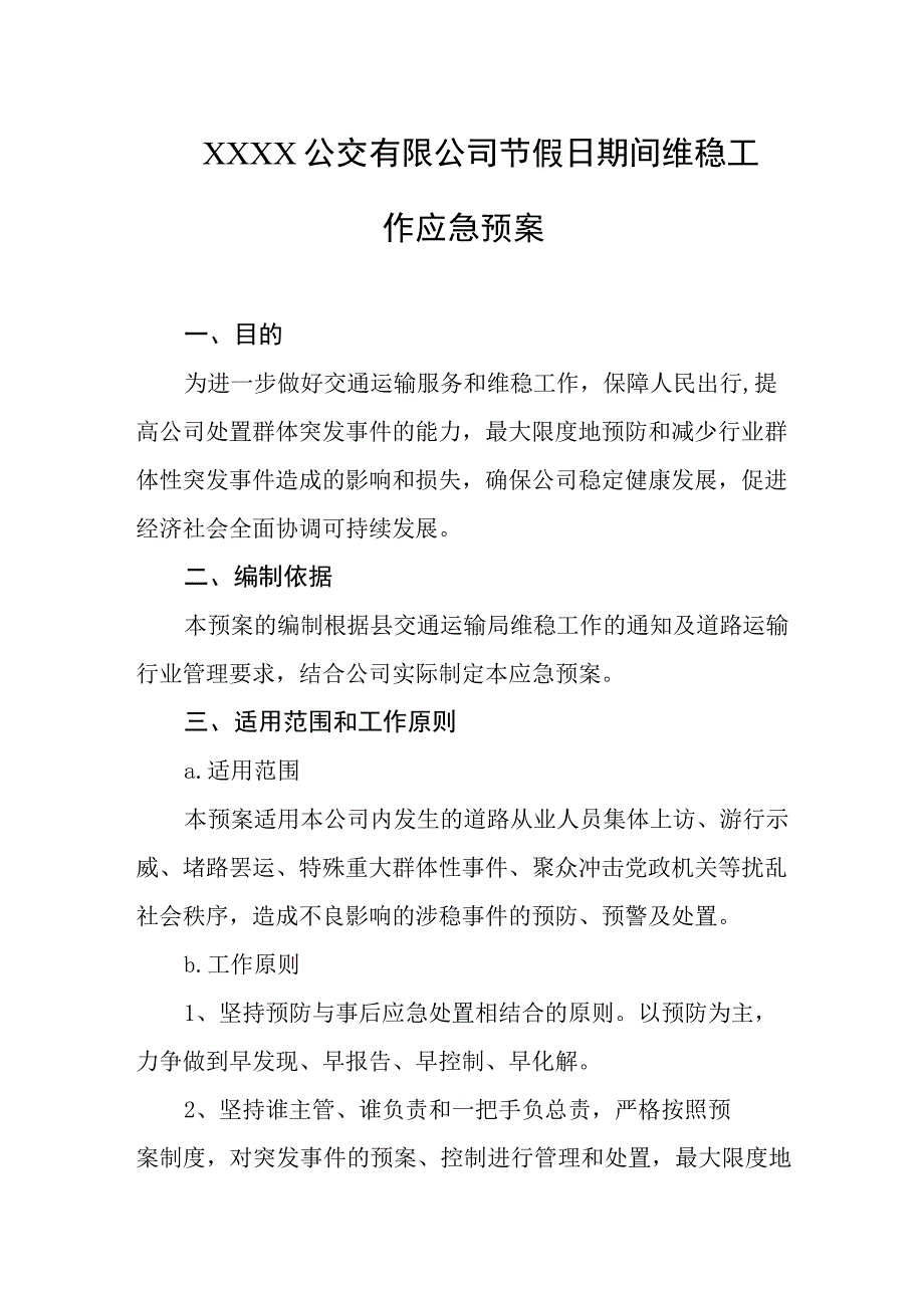 公交有限公司节假日期间维稳工作应急预案.docx_第1页