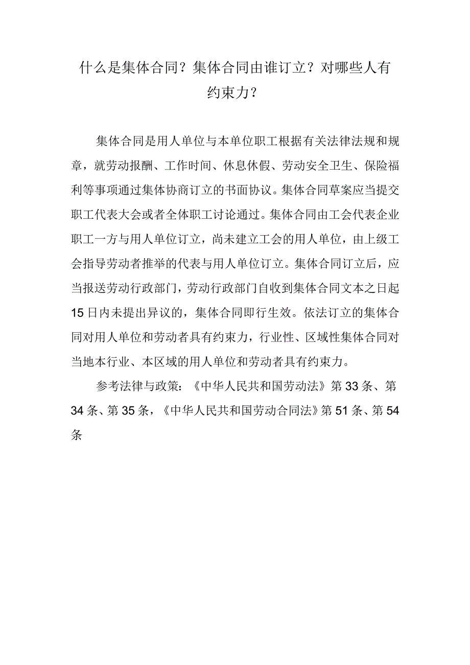 什么是集体合同？集体合同由谁订立？对哪些人有约束力？.docx_第1页