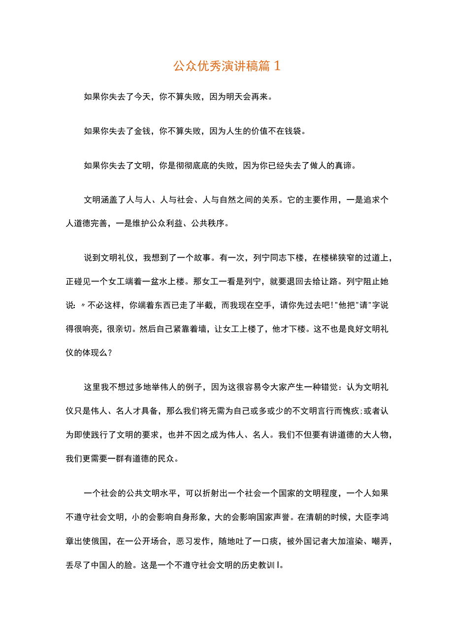 公众优秀演讲稿（通用32篇）.docx_第1页