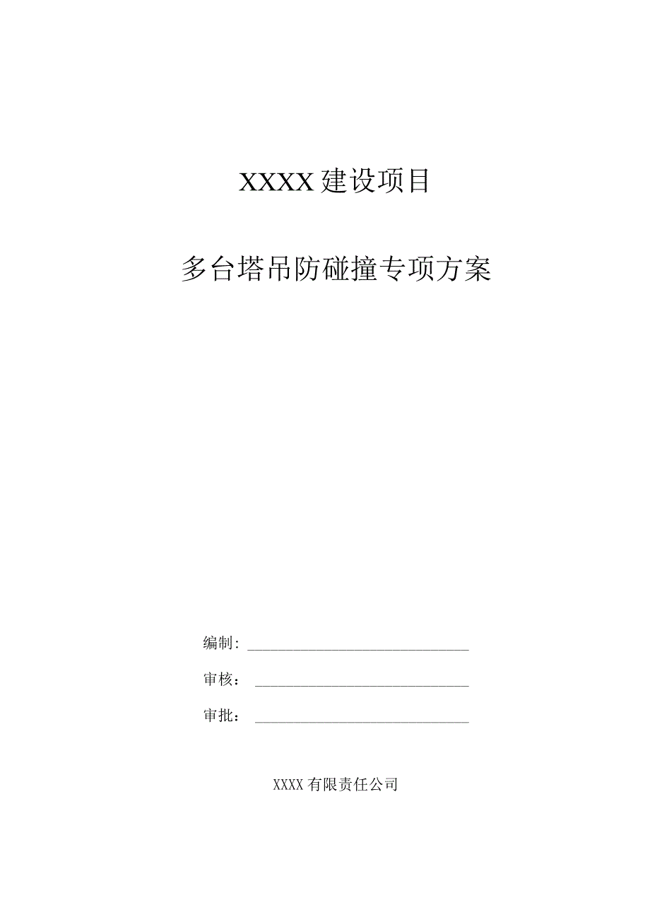 XX建设项目多台塔吊防碰撞专项施工方案.docx_第1页