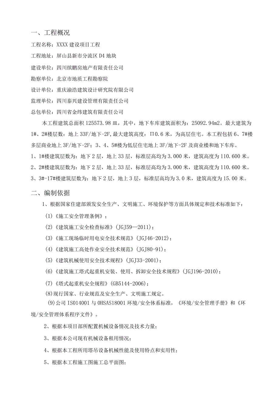 XX建设项目多台塔吊防碰撞专项施工方案.docx_第3页