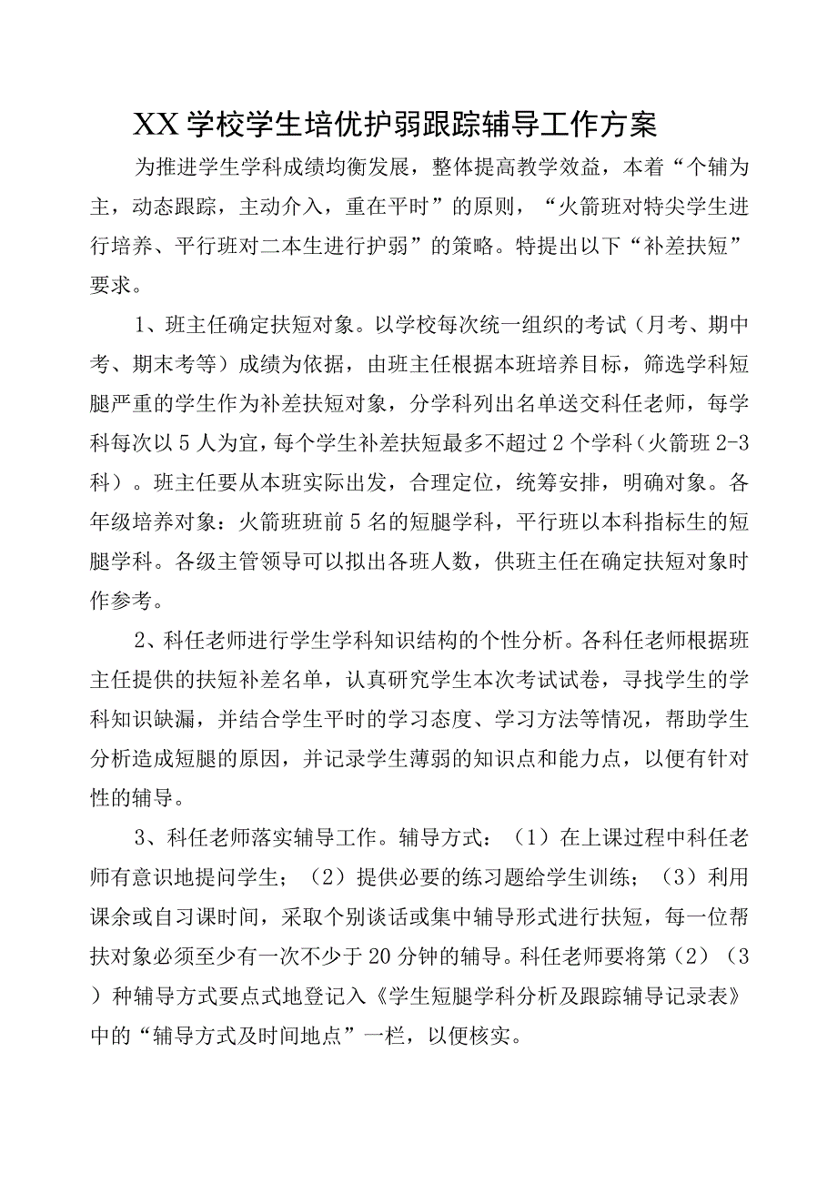 XX学校学生培优护弱跟踪辅导工作方案.docx_第1页