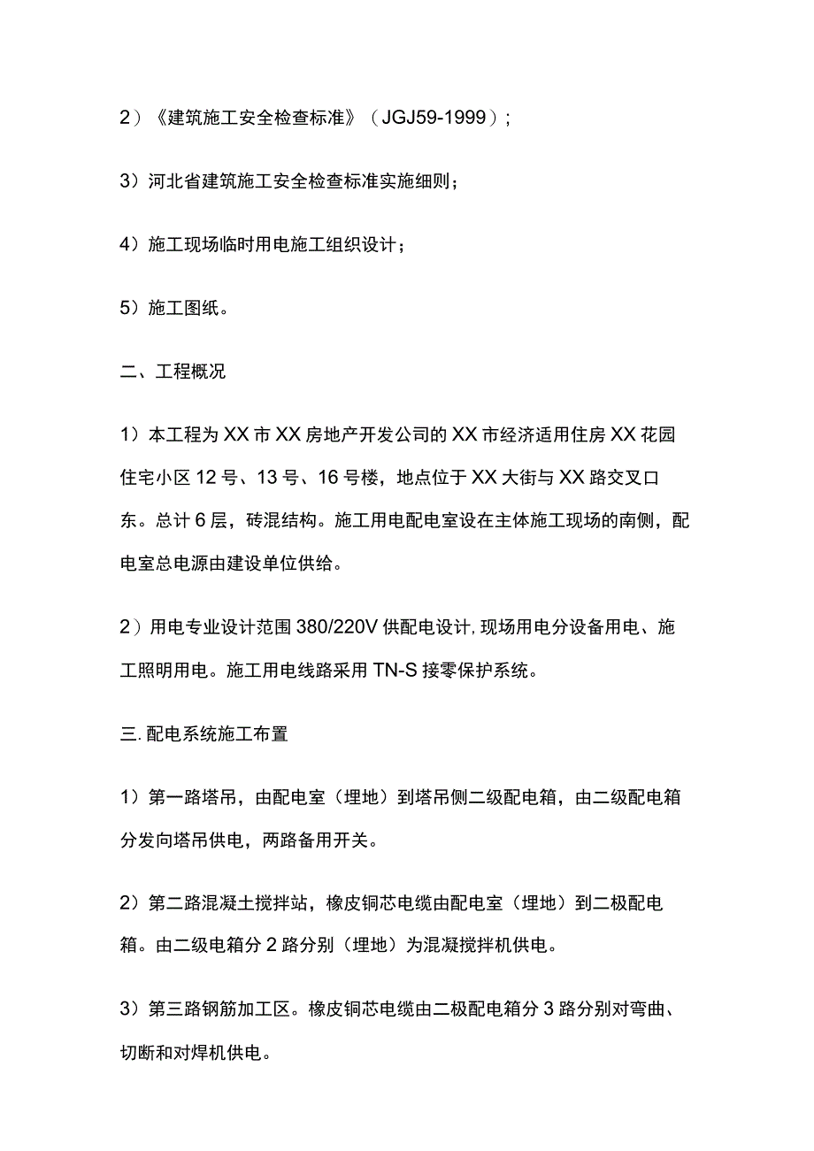 临时用电施工组织设计实例全套.docx_第2页