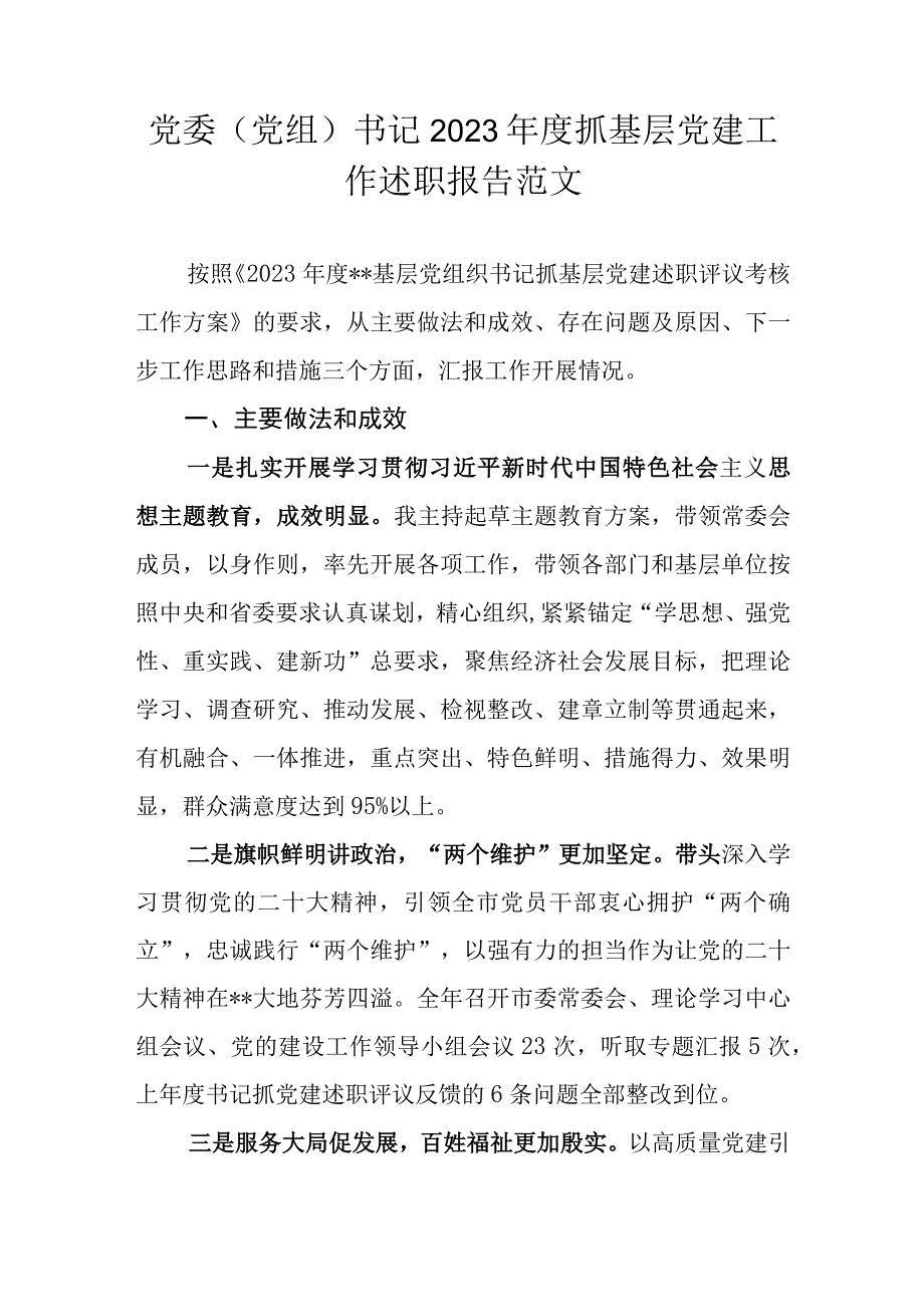 党委（党组）书记2023年度抓基层党建工作述职报告范文.docx_第1页