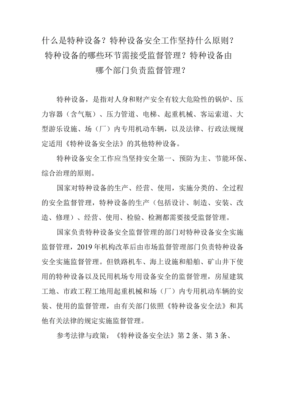 什么是特种设备？特种设备安全工作坚持什么原则？特种设备的哪些环节需接受监督管理？特种设备由哪个部门负责监督管理？.docx_第1页