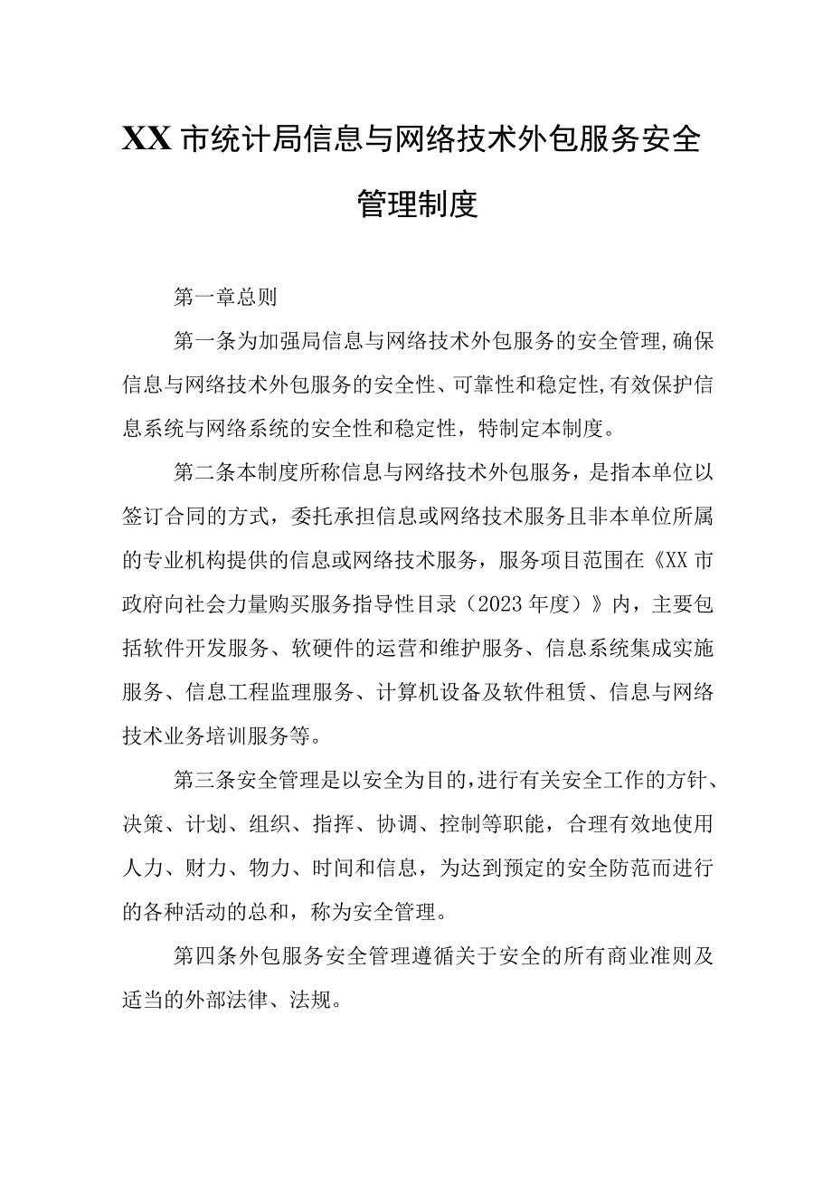 XX市统计局信息与网络技术外包服务安全管理制度.docx_第1页