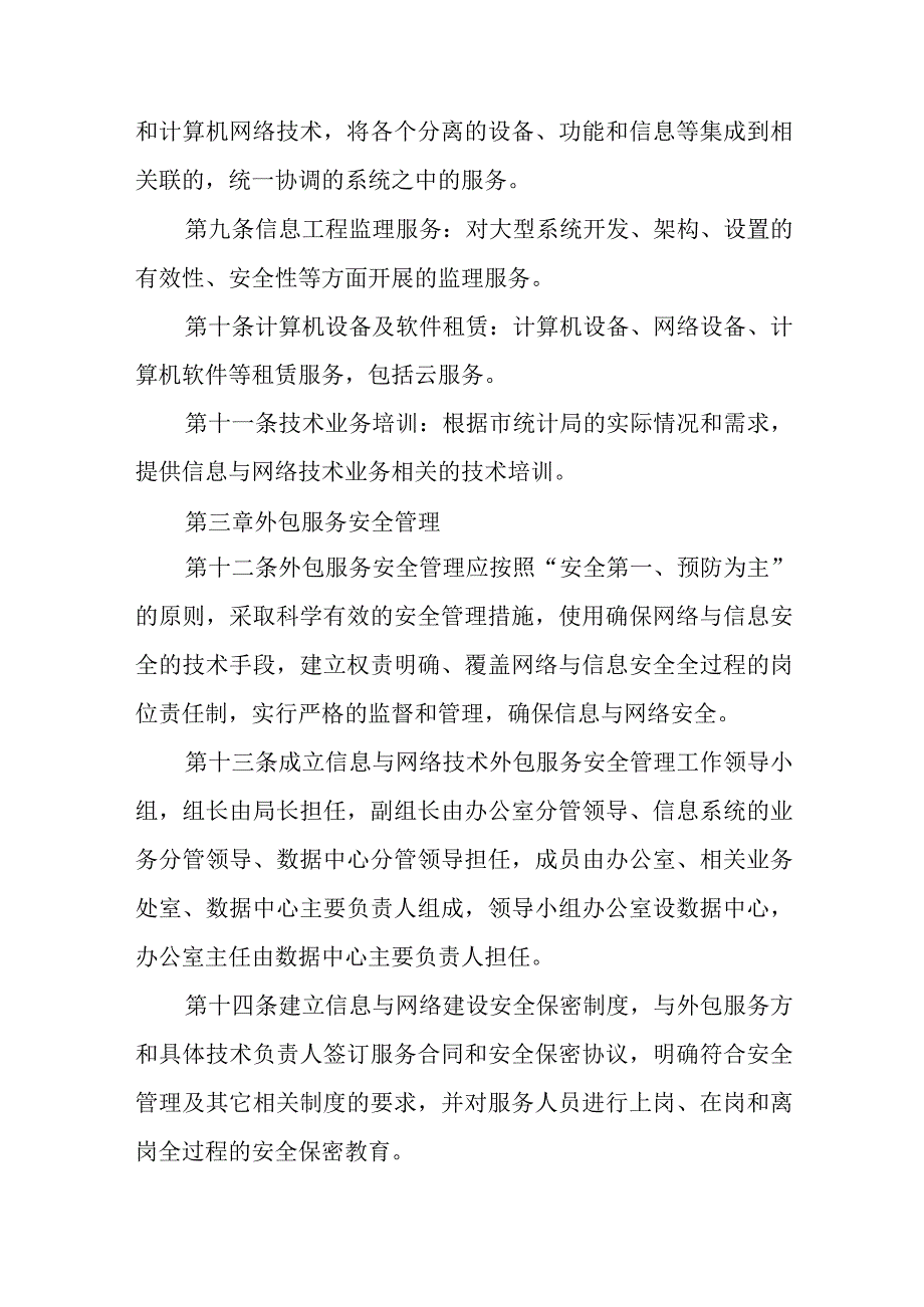 XX市统计局信息与网络技术外包服务安全管理制度.docx_第3页