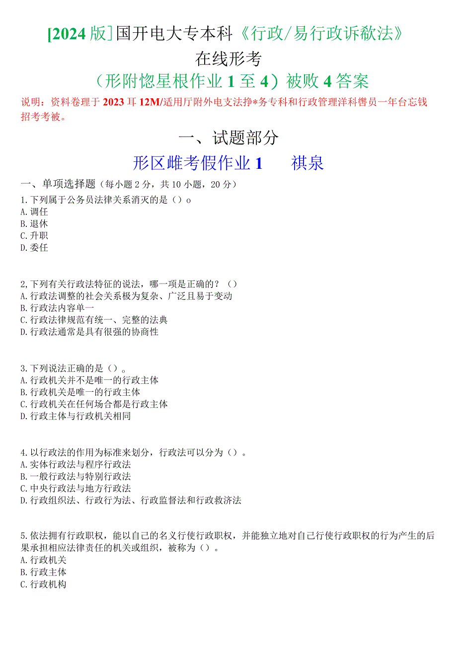 [2024版]国开电大专本科《行政法与行政诉讼法》在线形考(形成性考核作业1至4)试题及答案.docx_第1页