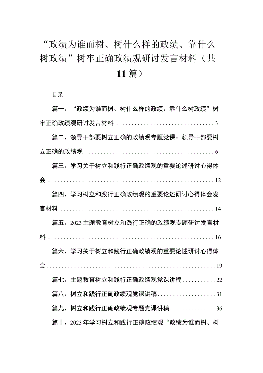 “政绩为谁而树、树什么样的政绩、靠什么树政绩”树牢正确政绩观研讨发言材料11篇供参考.docx_第1页