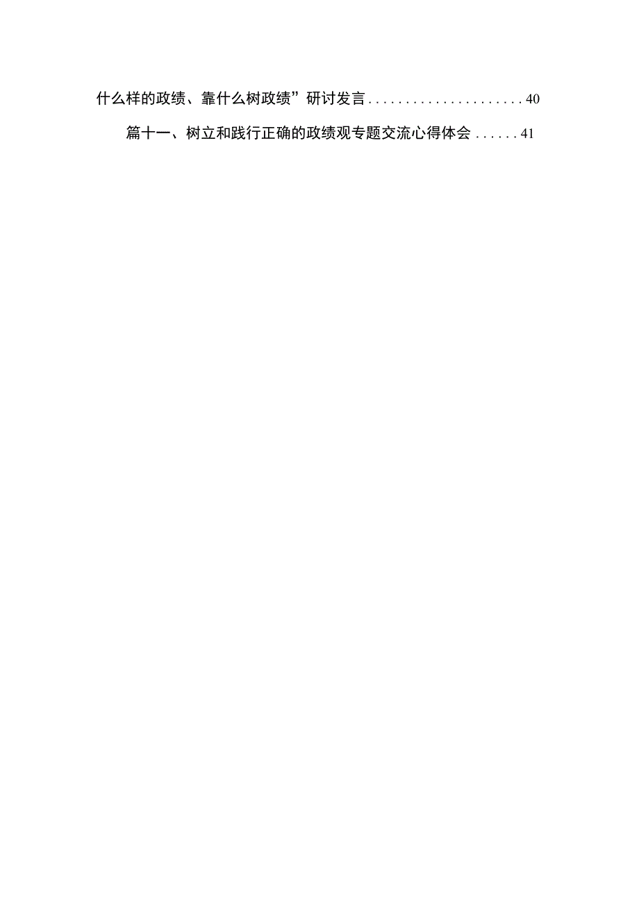 “政绩为谁而树、树什么样的政绩、靠什么树政绩”树牢正确政绩观研讨发言材料11篇供参考.docx_第2页