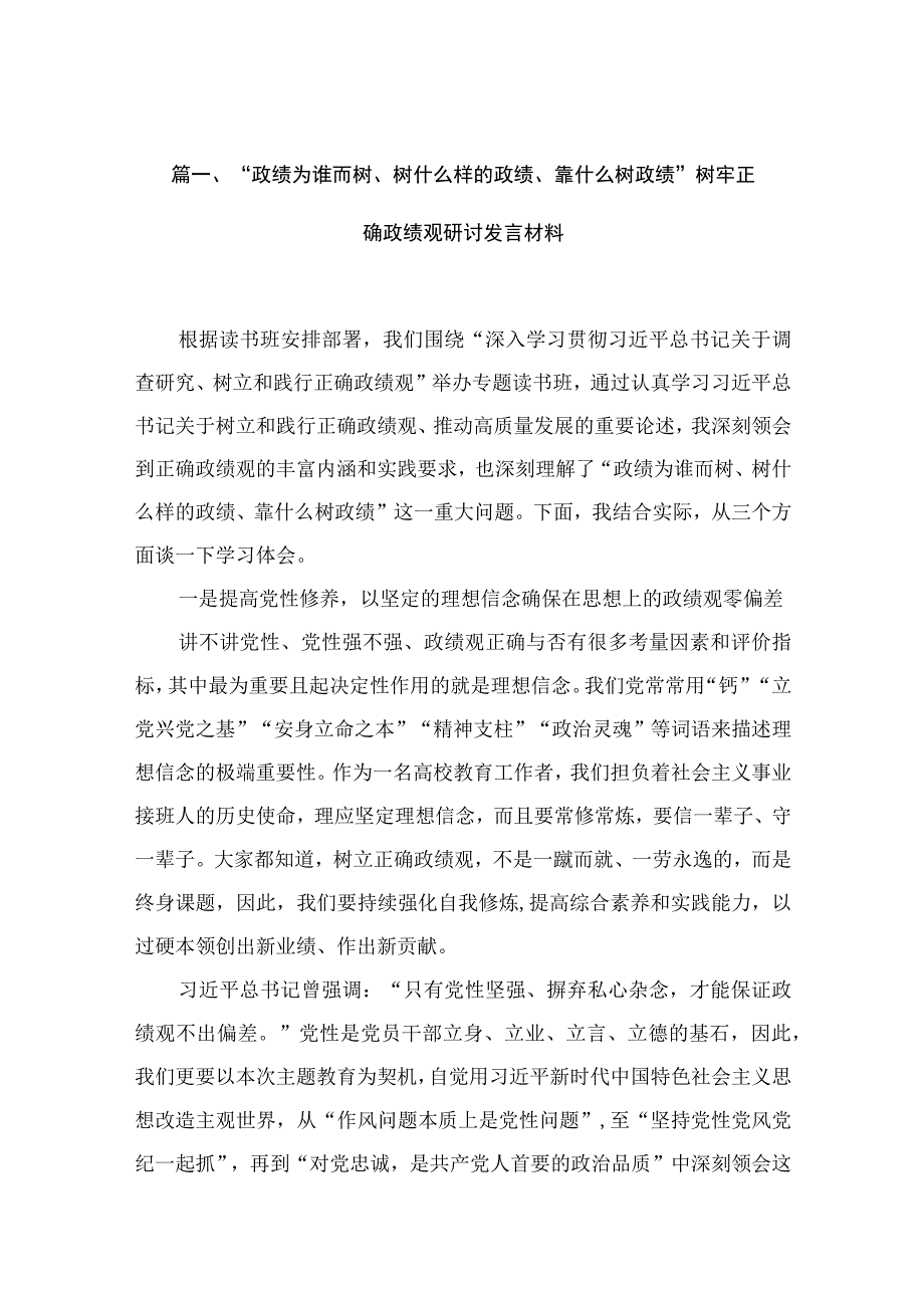 “政绩为谁而树、树什么样的政绩、靠什么树政绩”树牢正确政绩观研讨发言材料11篇供参考.docx_第3页