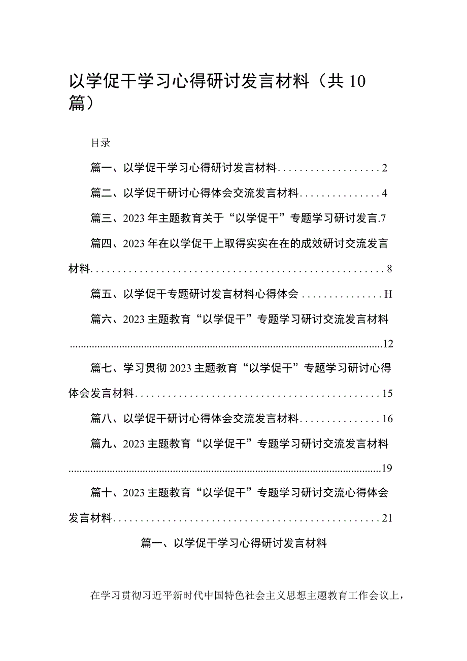 以学促干学习心得研讨发言材料(精选10篇).docx_第1页