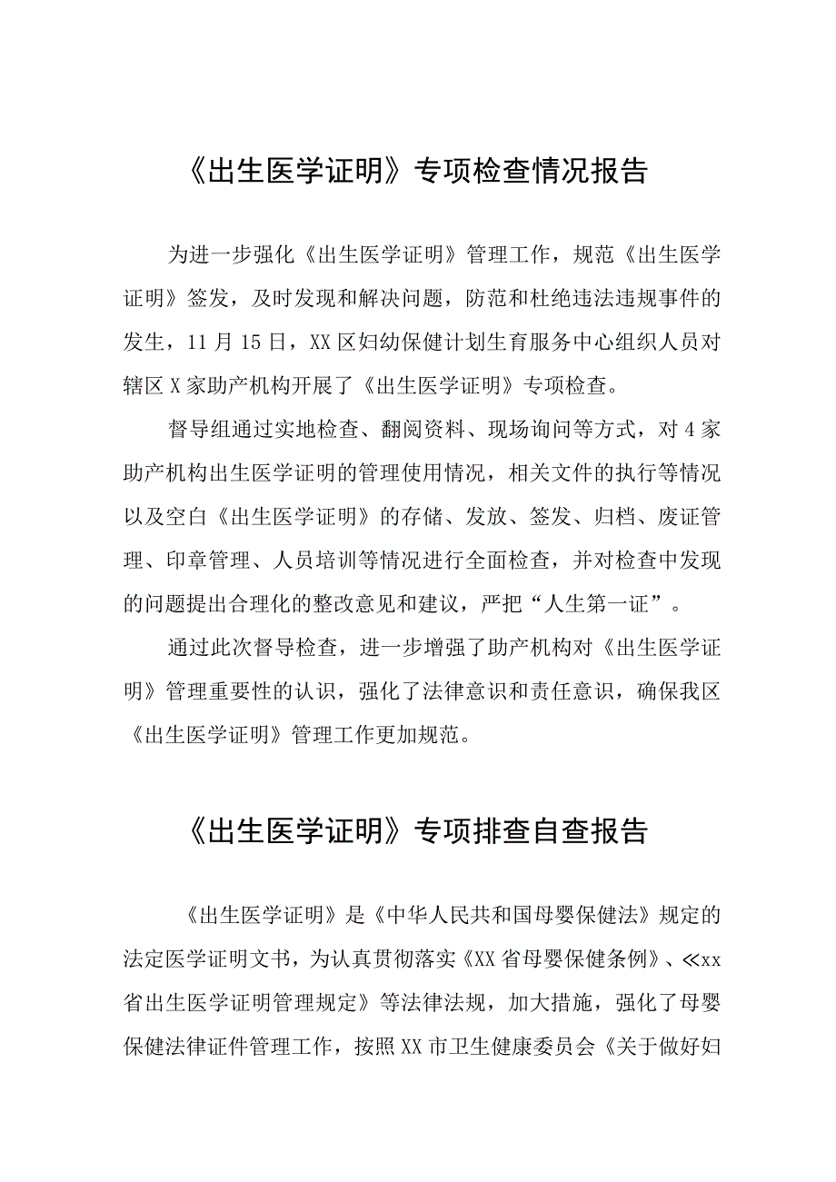 《出生医学证明》专项排查自查报告10篇.docx_第1页