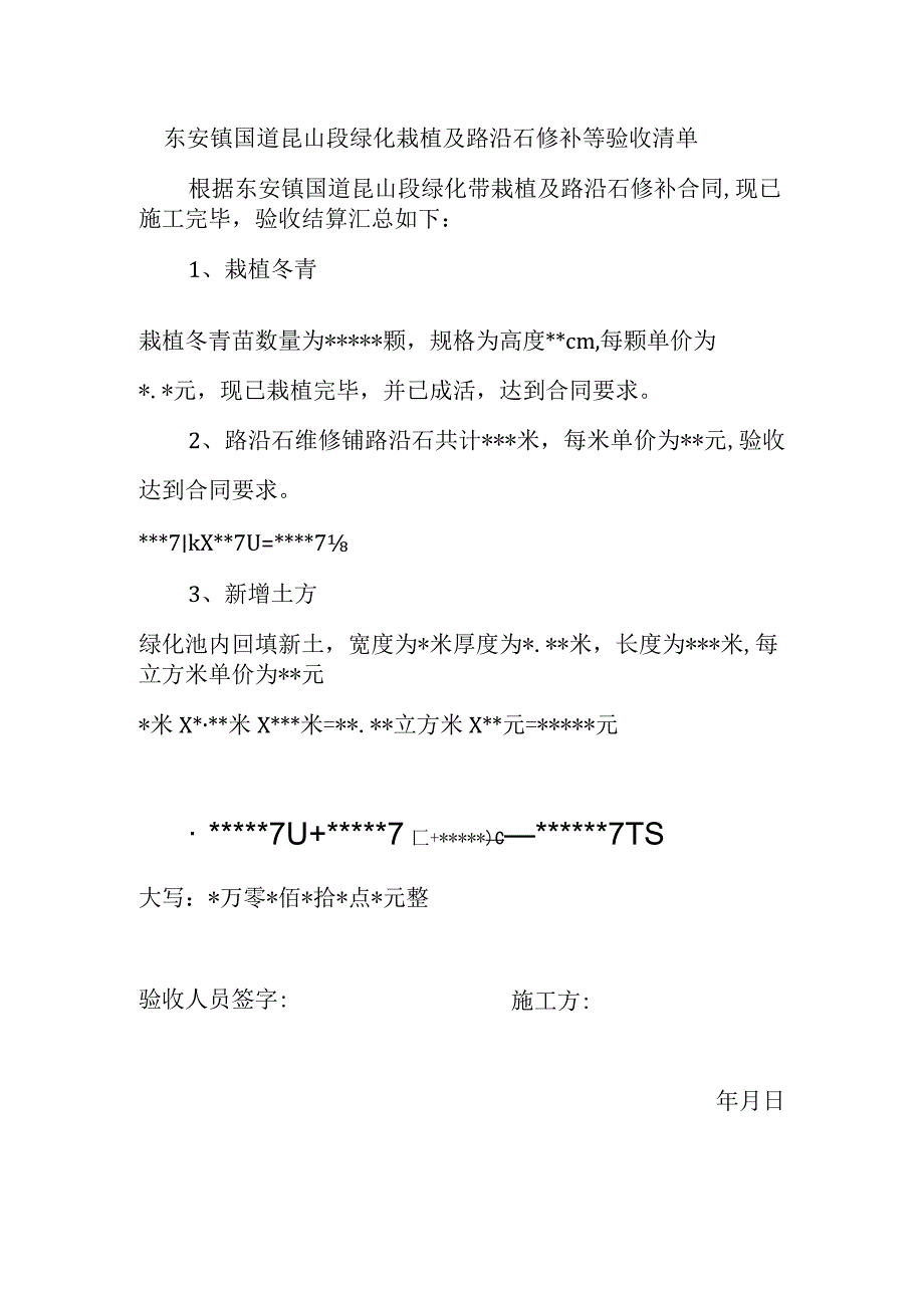 东安镇国道昆山段绿化栽植及路沿石修补等验收清单.docx_第1页