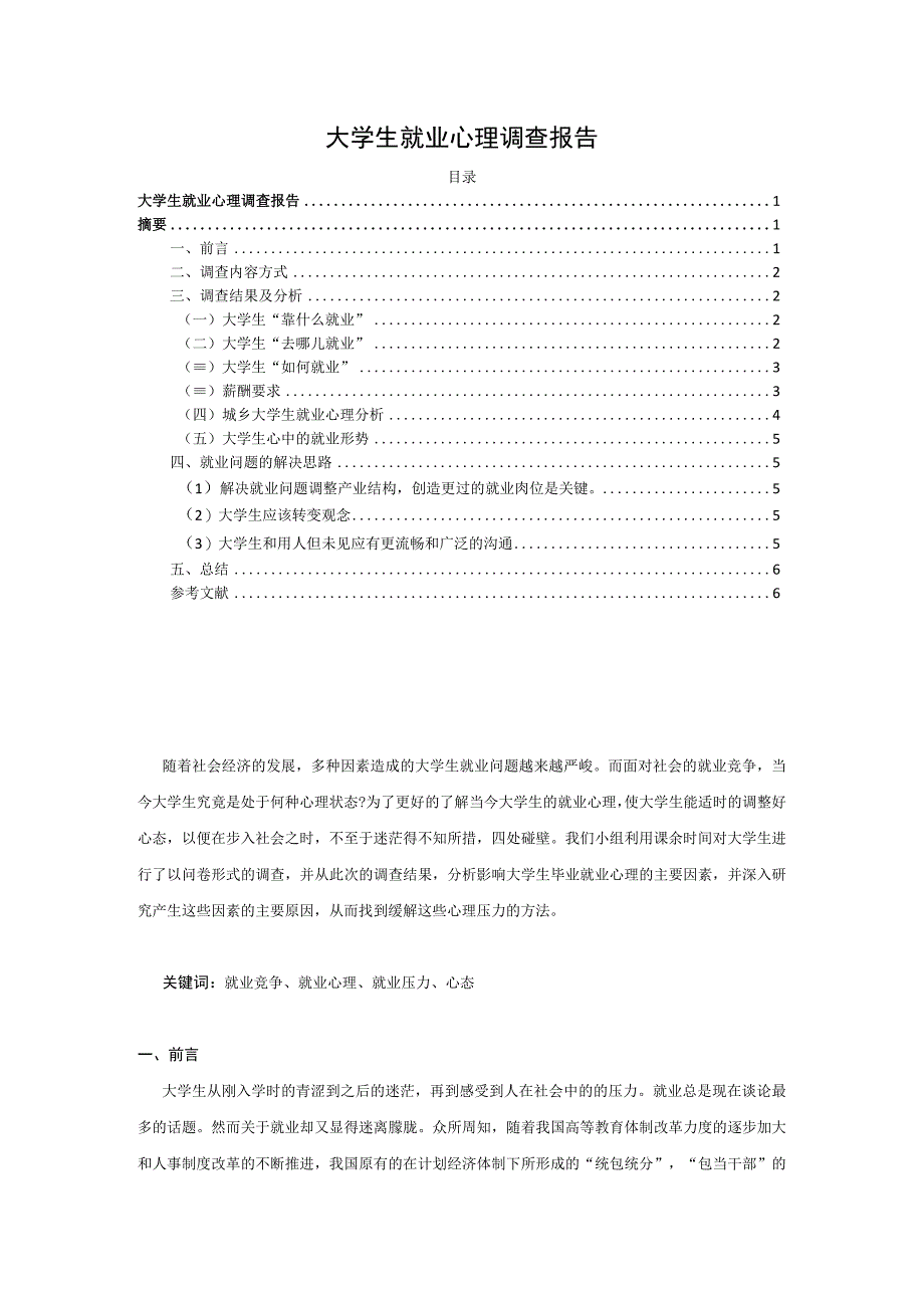 【《大学生就业心理调查报告》4800字】.docx_第1页