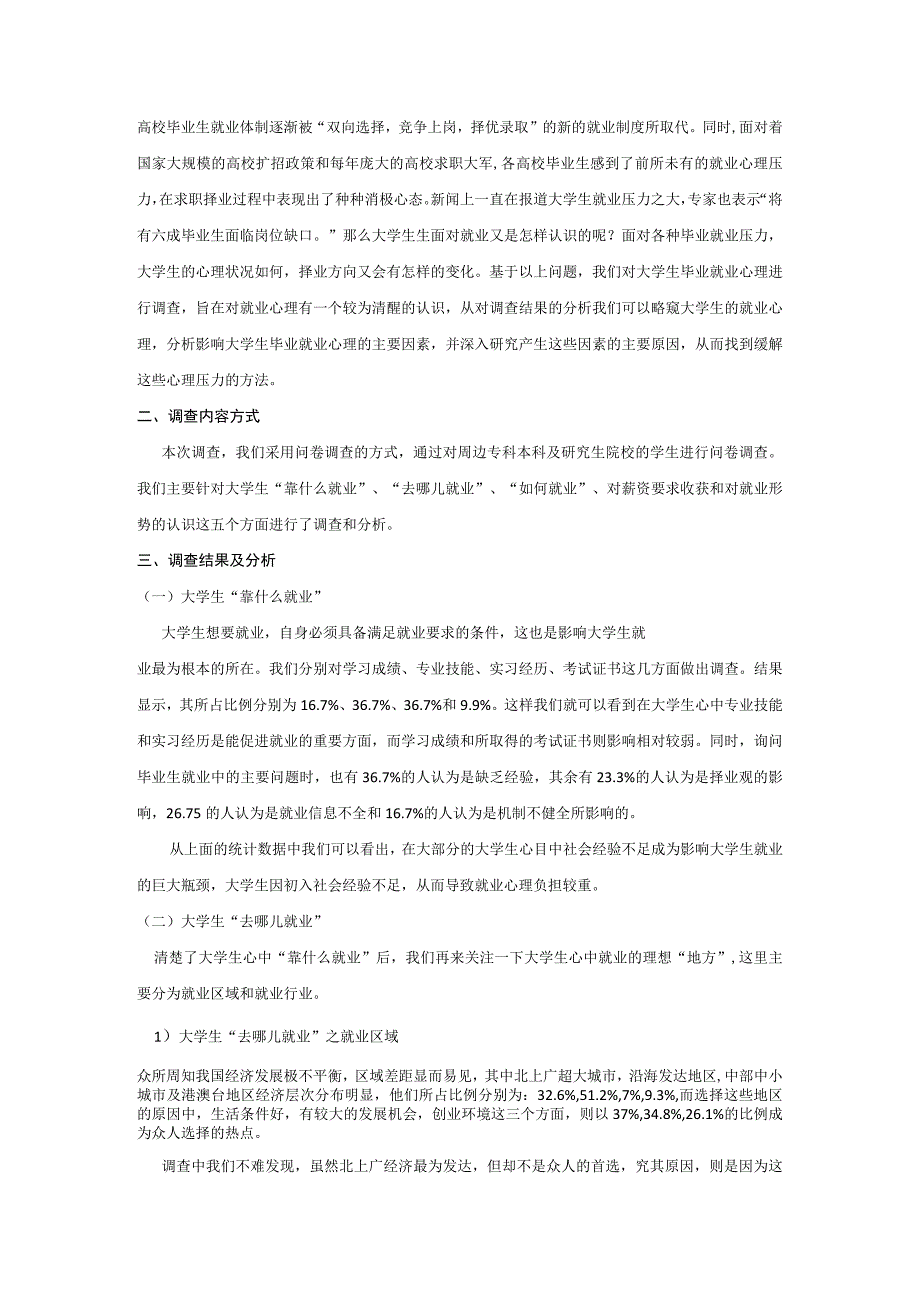 【《大学生就业心理调查报告》4800字】.docx_第2页