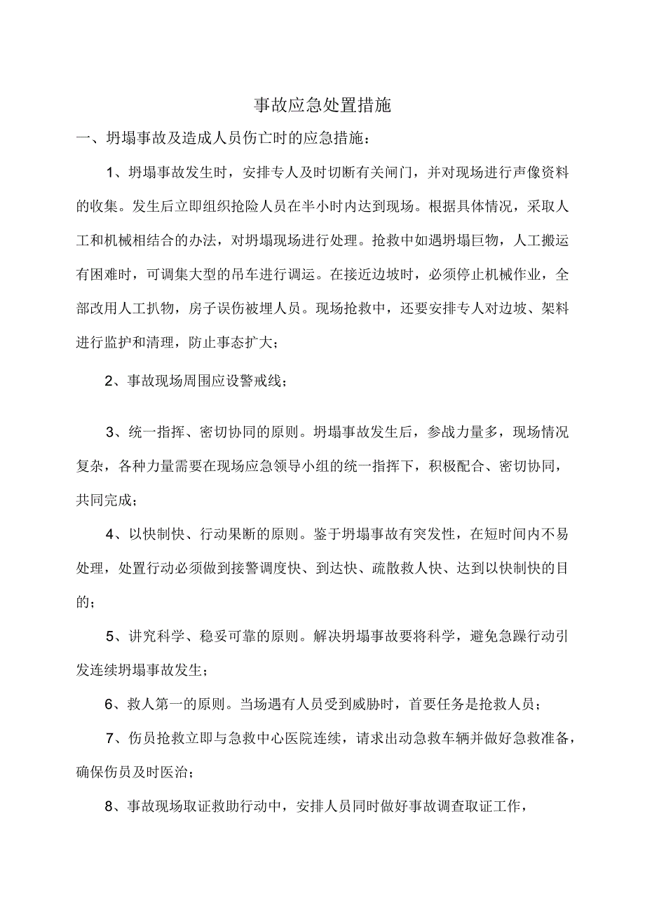 事故应急处置措施.docx_第1页