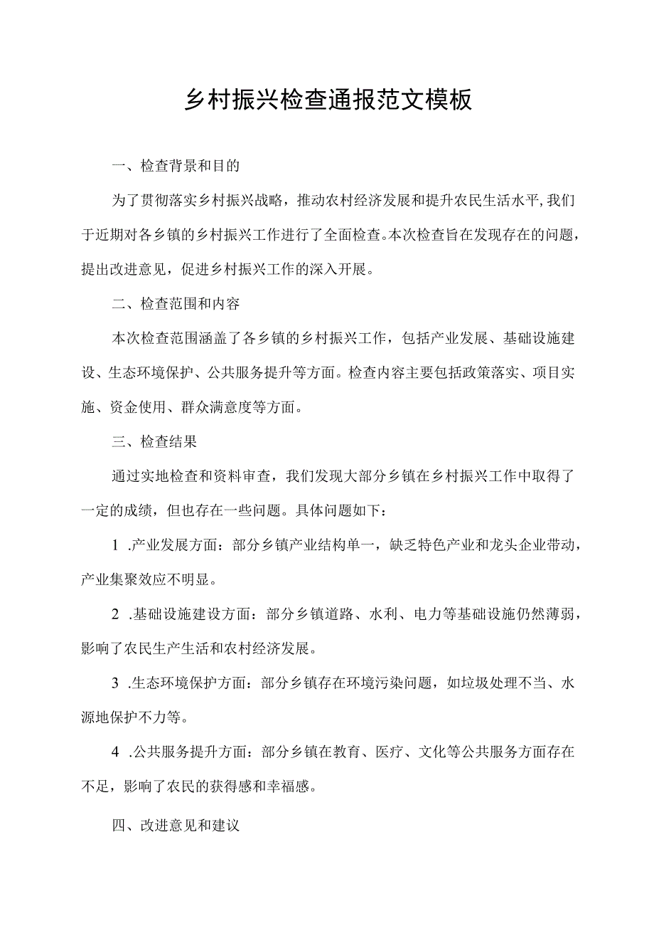 乡村振兴检查通报范文模板.docx_第1页