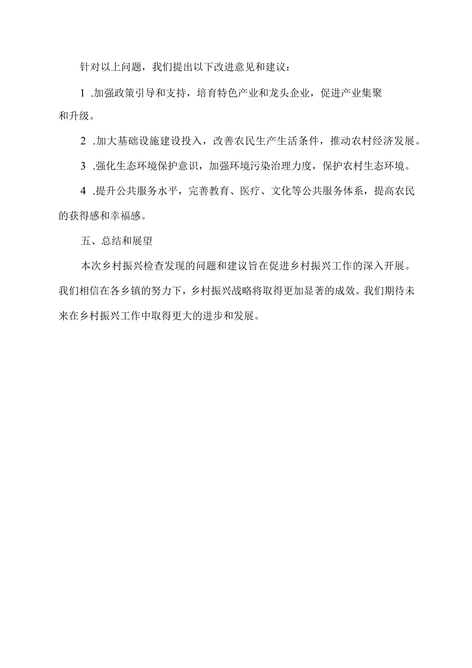 乡村振兴检查通报范文模板.docx_第2页