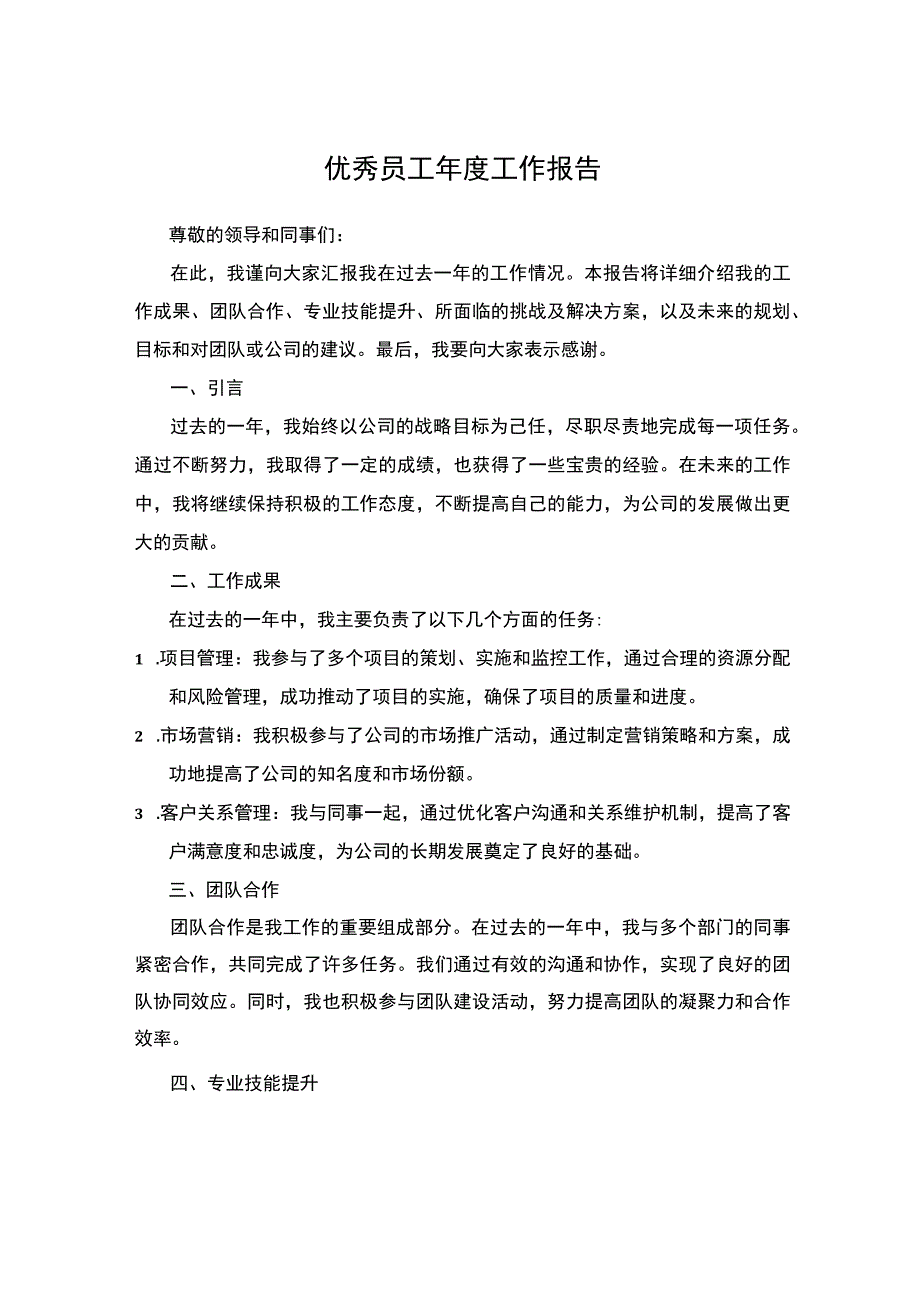 优秀员工年度工作报告.docx_第1页