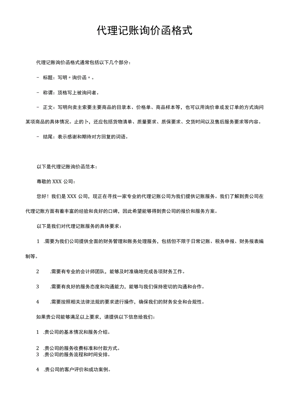 代理记账询价函格式.docx_第1页