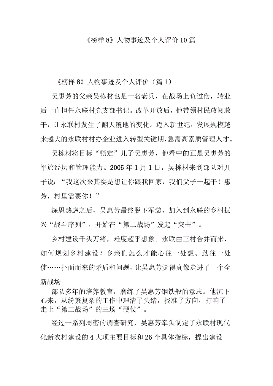 《榜样8》人物事迹及个人评价10篇.docx_第1页