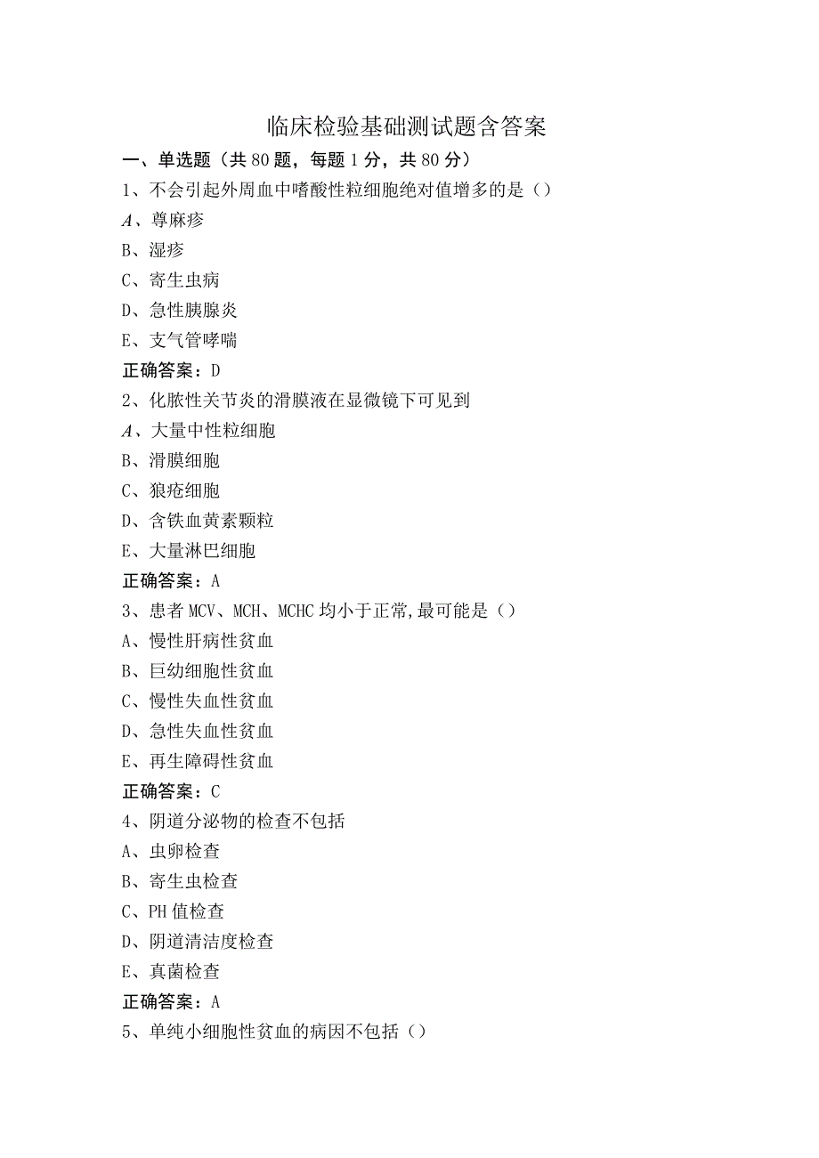 临床检验基础测试题含答案.docx_第1页