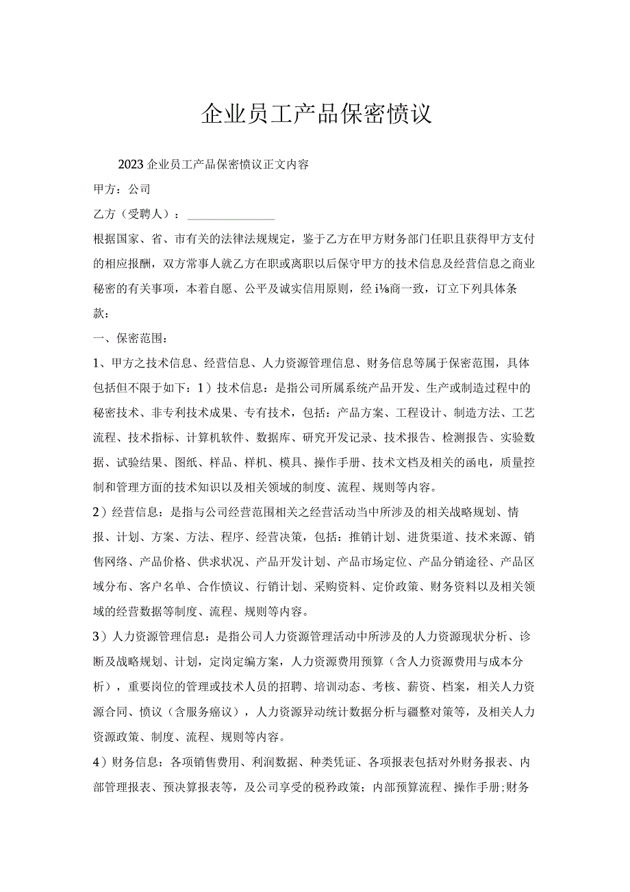 企业员工产品保密协议.docx_第1页