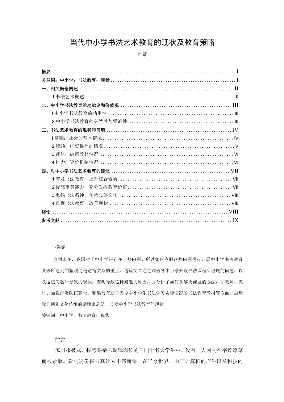 【《当代中小学书法艺术教育的现状及教育策略》7000字（论文）】.docx_第1页