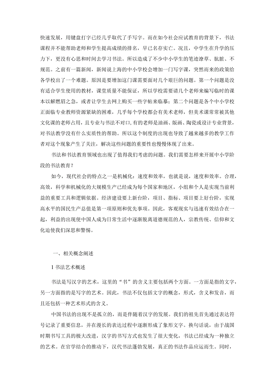 【《当代中小学书法艺术教育的现状及教育策略》7000字（论文）】.docx_第2页