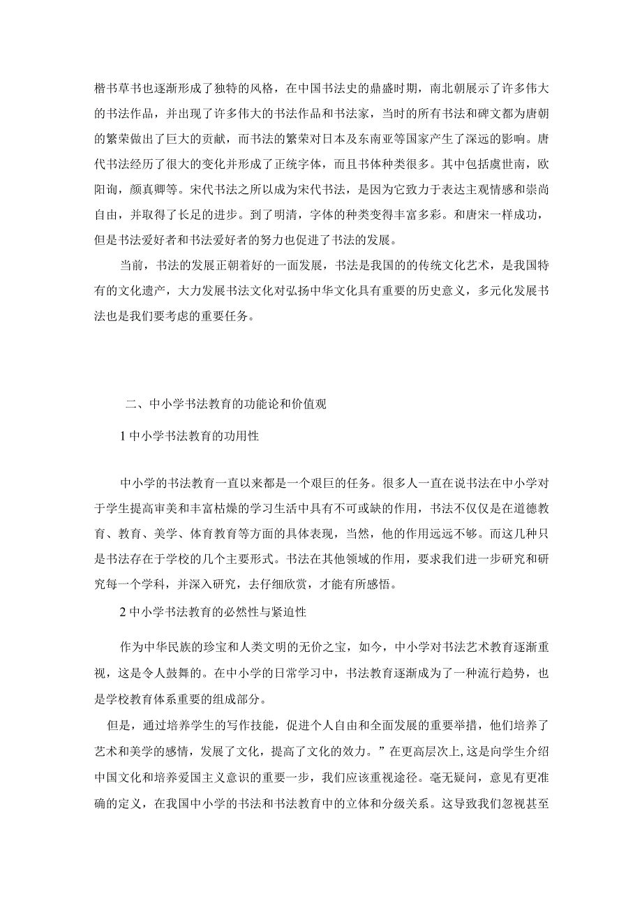 【《当代中小学书法艺术教育的现状及教育策略》7000字（论文）】.docx_第3页