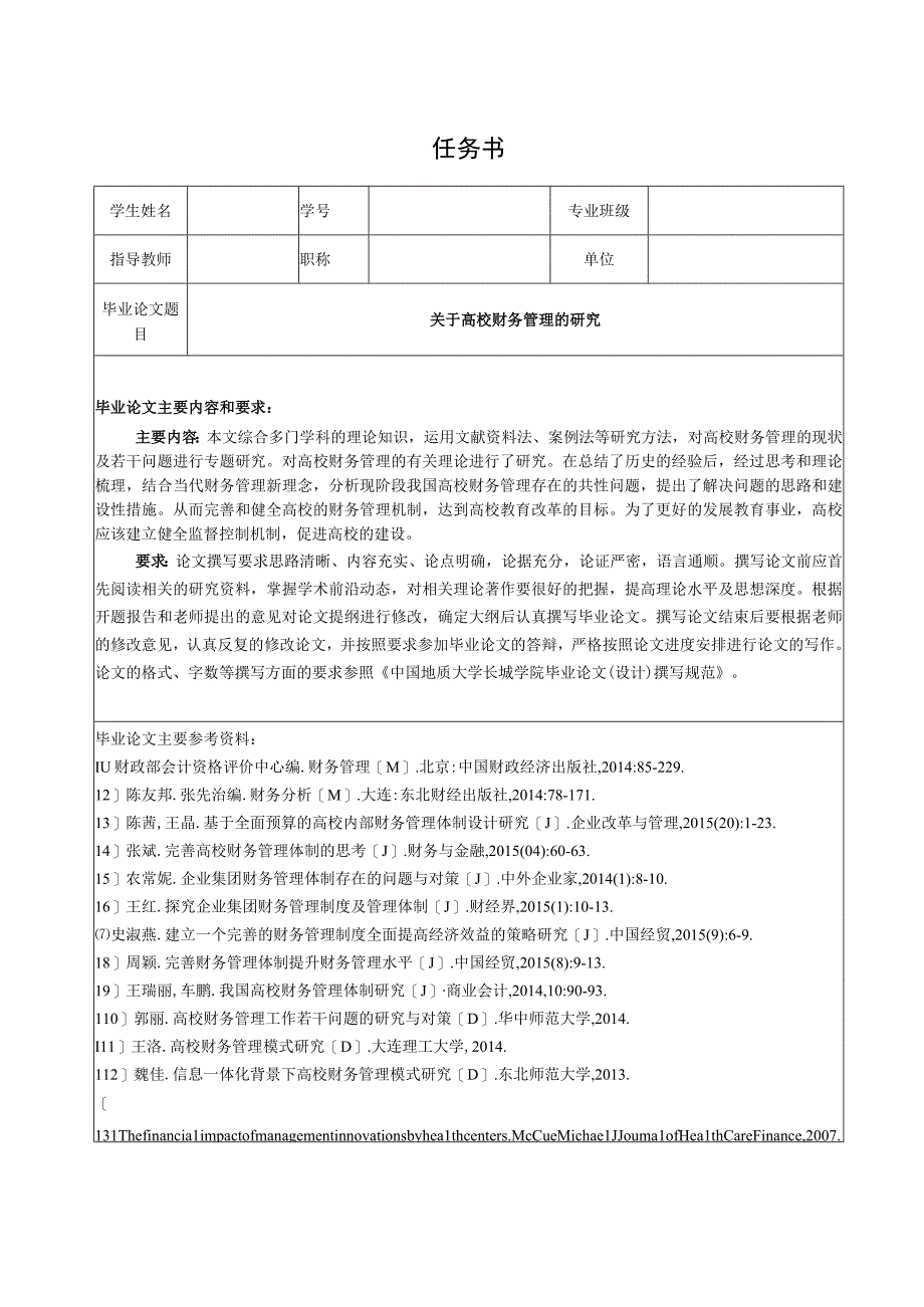 【《关于高校财务管理的探析（任务书+开题报告+论文）》15000字】.docx_第1页