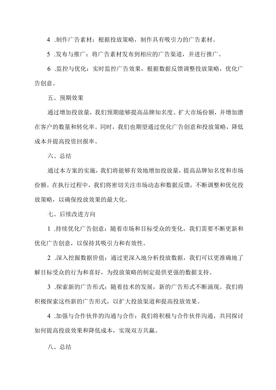 临时要求增加 投放量工作方案.docx_第2页