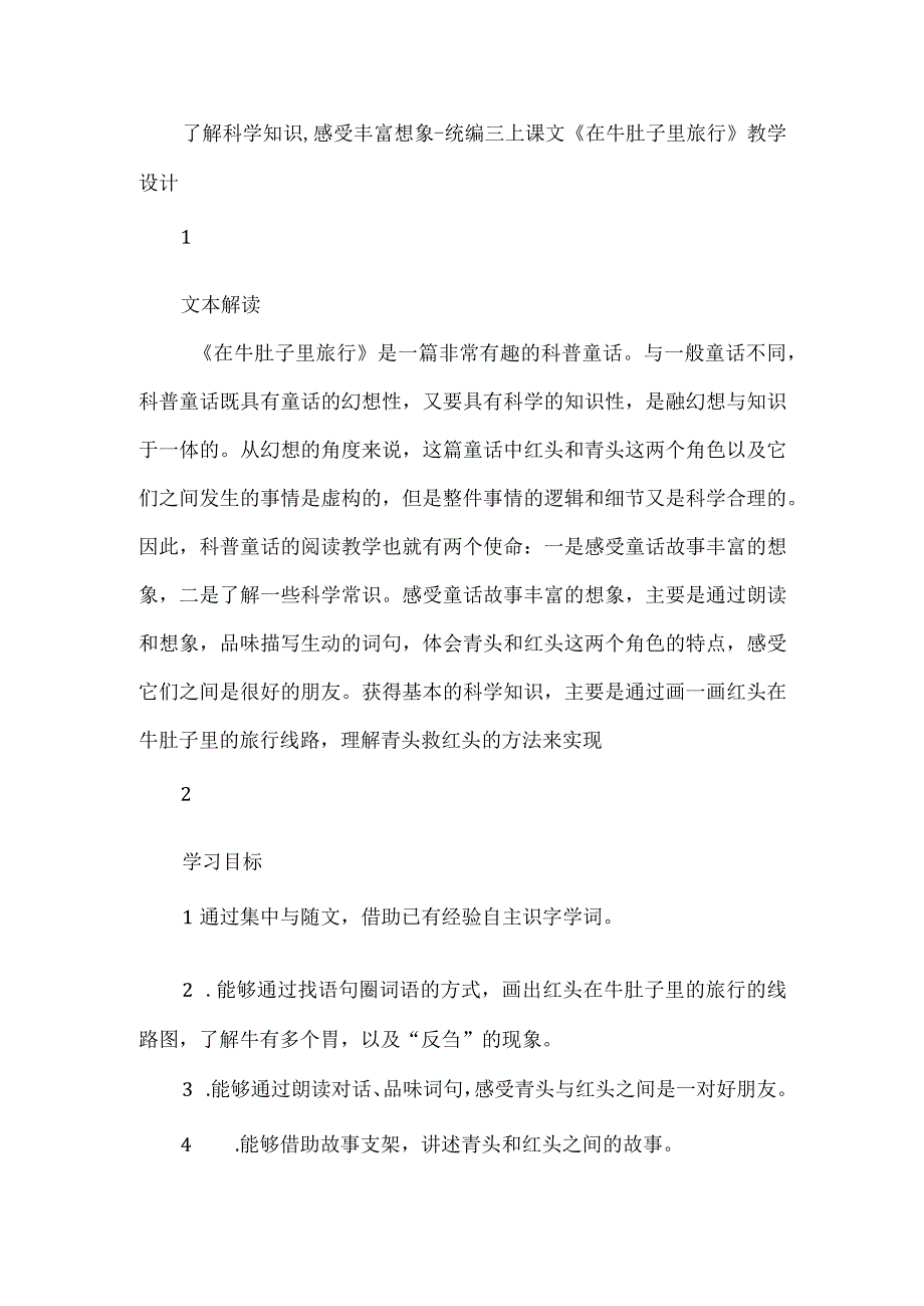 了解科学知识感受丰富想象--统编三上课文《在牛肚子里旅行》教学设计.docx_第1页