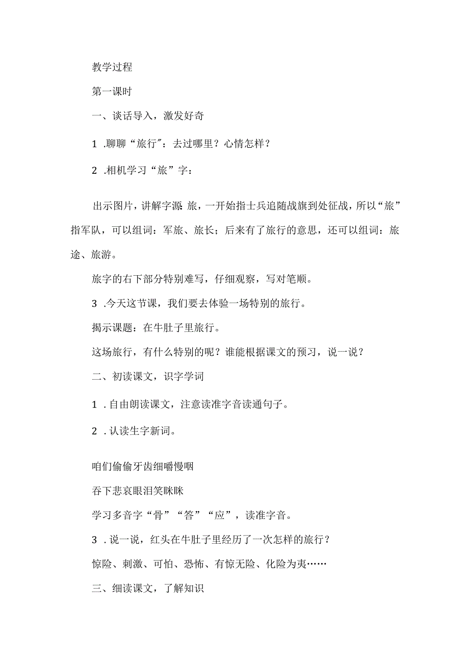 了解科学知识感受丰富想象--统编三上课文《在牛肚子里旅行》教学设计.docx_第2页