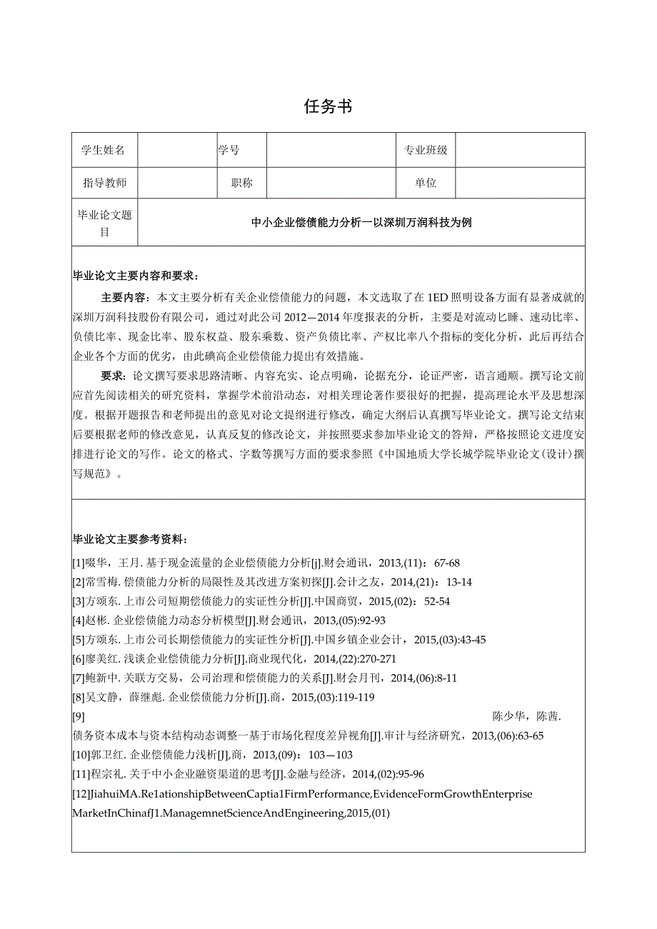 【《中小企业偿债能力分析——以深圳万润科技为例（任务书+开题报告+论文）》15000字】.docx_第1页