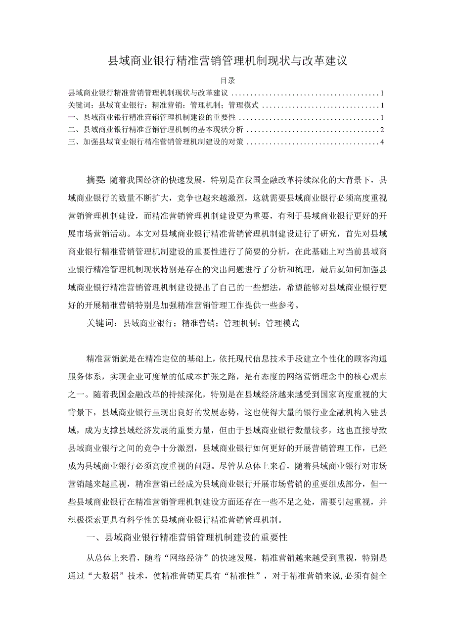 【《县域商业银行精准营销管理机制现状与改革建议》5100字（论文）】.docx_第1页