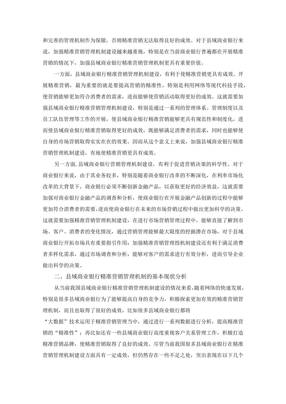 【《县域商业银行精准营销管理机制现状与改革建议》5100字（论文）】.docx_第2页