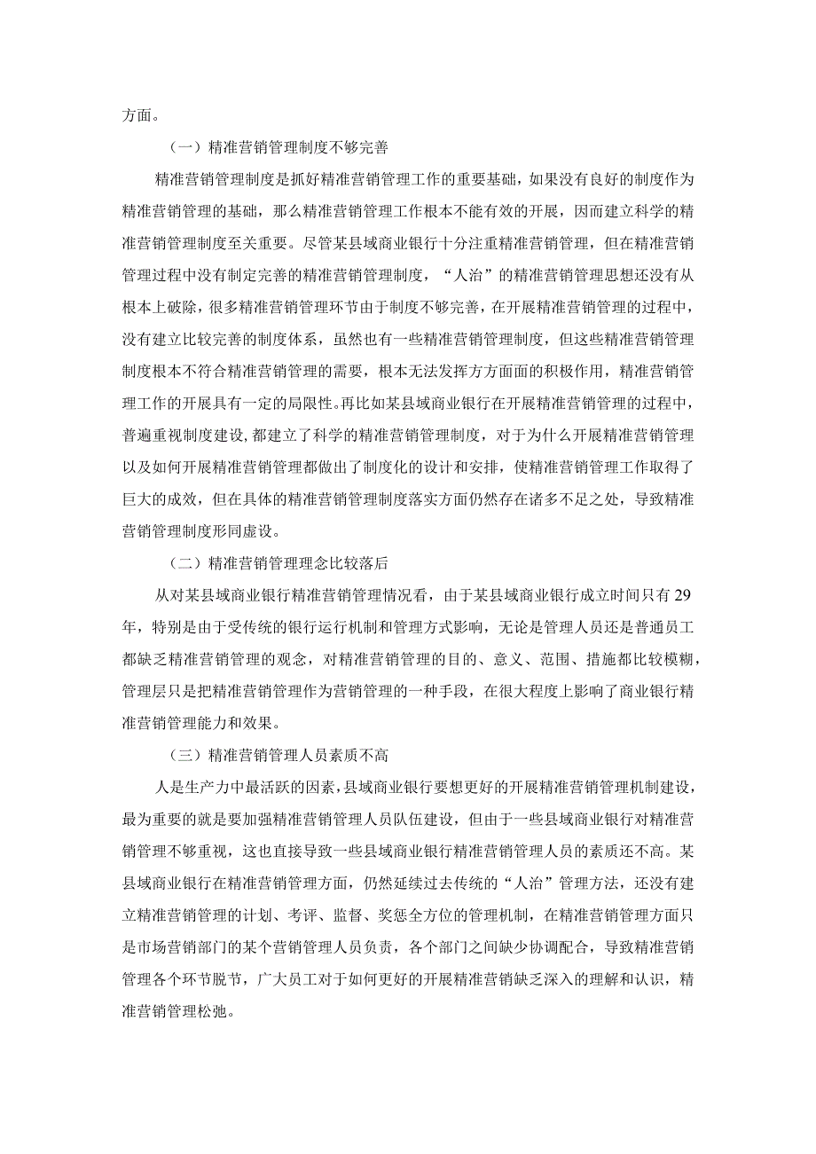 【《县域商业银行精准营销管理机制现状与改革建议》5100字（论文）】.docx_第3页