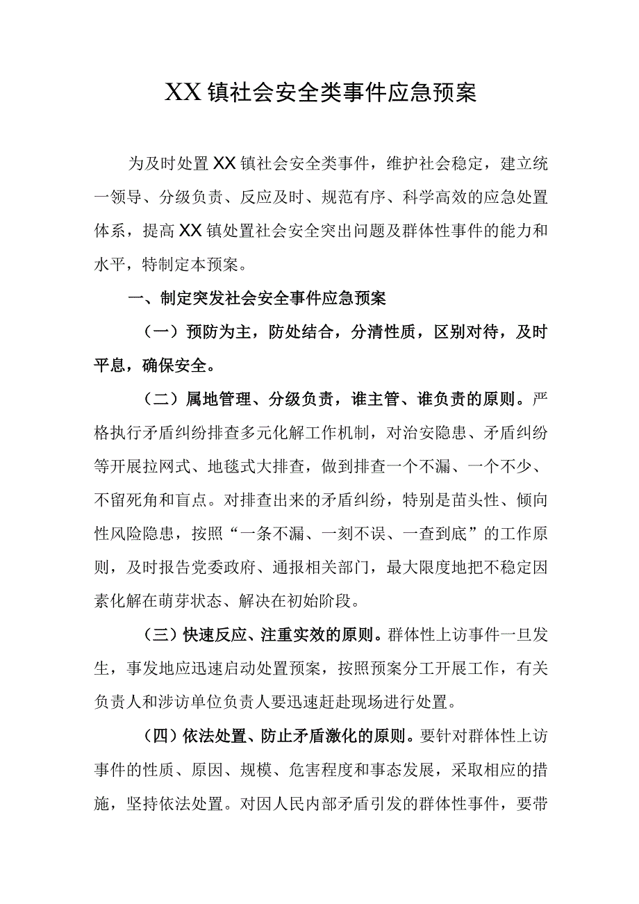 乡镇社会安全类事件应急预案.docx_第1页