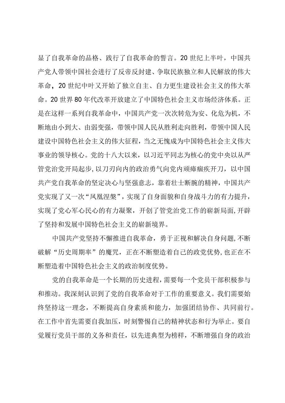 “把党的伟大自我革命进行到底”专题学习心得体会.docx_第2页