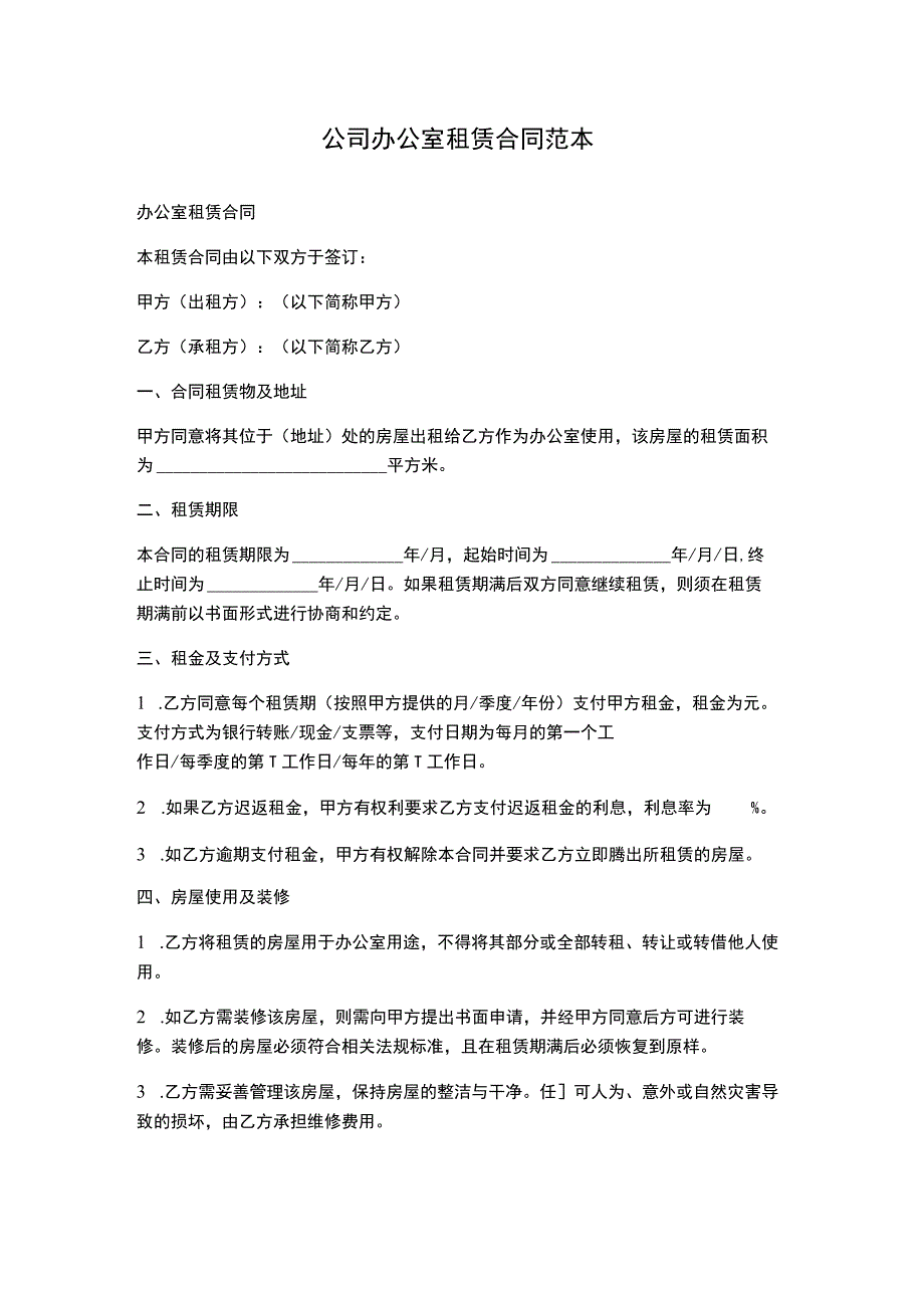 公司办公室租赁合同范本.docx_第1页