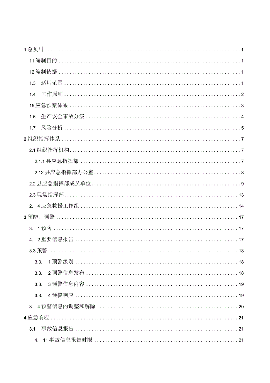 XX生产安全事故灾难应急预案.docx_第1页