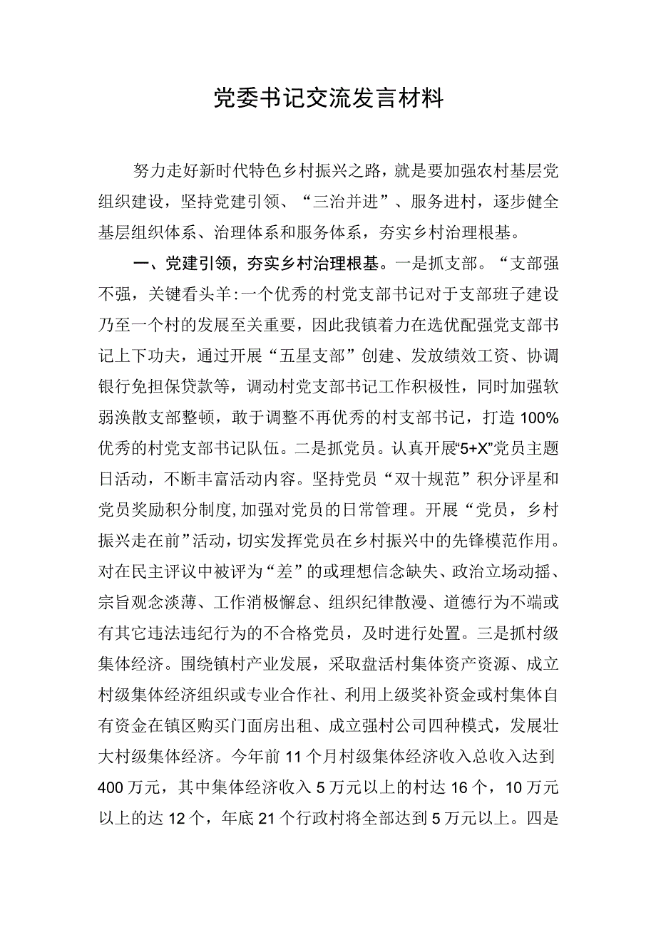 党委书记交流发言材料.docx_第1页