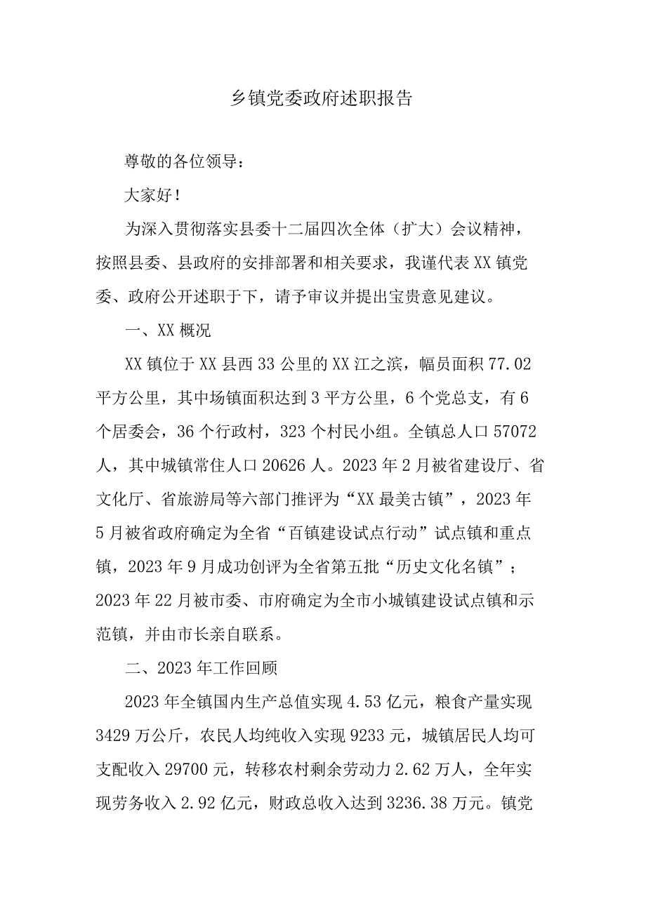 乡镇党委政府述职报告.docx_第1页