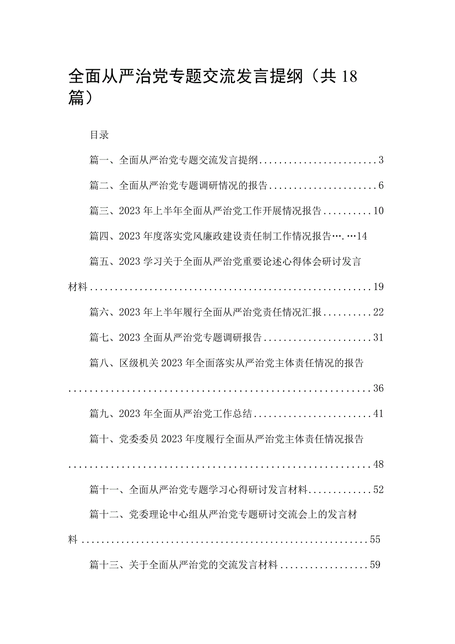 全面从严治党专题交流发言提纲（共18篇）.docx_第1页