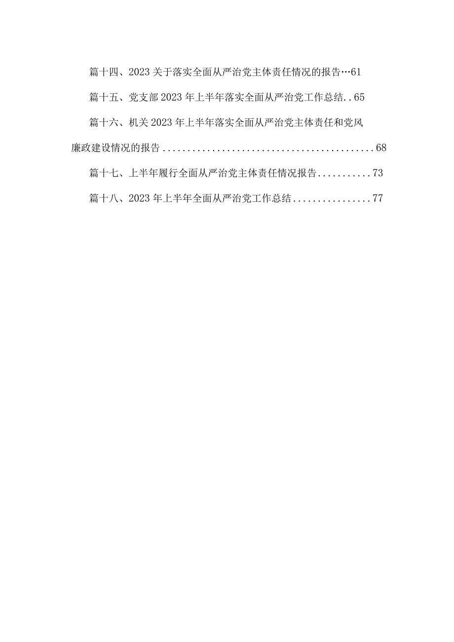 全面从严治党专题交流发言提纲（共18篇）.docx_第2页