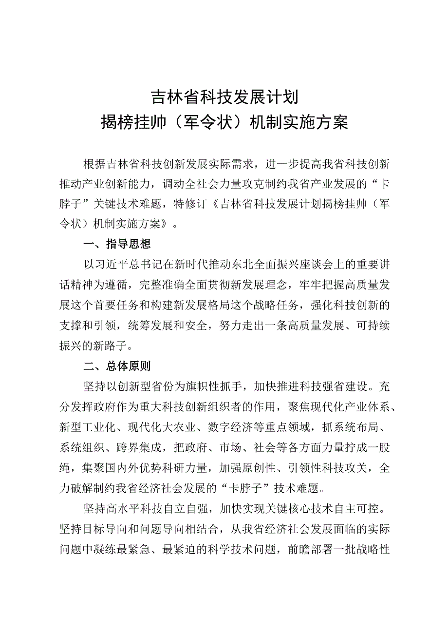 《吉林省科技发展计划揭榜挂帅（军令状）机制实施方案》.docx_第1页